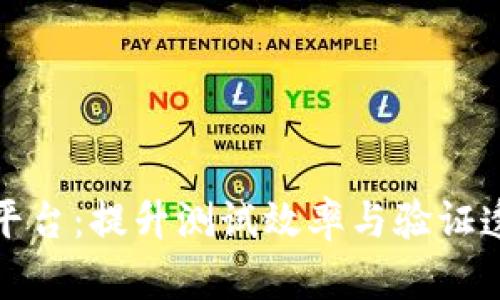 探索区块链众测平台：提升测试效率与验证透明度的实用指南