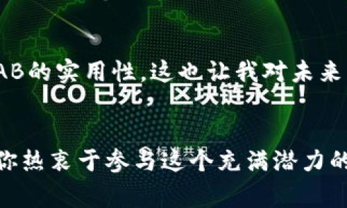 AAB（AAB Token）是TP Wallet（一个去中心化钱包）的原生代币，通常用于平台内的各种服务和功能。作为一种数字货币，AAB可以用于支付手续费、进行交易、参与生态系统的其他活动等。这种代币的推出主要是为了增强用户体验，提高TP Wallet的交易效率和安全性。

以下是一些关于AAB的关键点：

### 1. AAB的功能
AAB Token在TP Wallet中的多种用途使其成为一个重要的组成部分。用户可以使用AAB进行交易手续费的支付，享受一定的折扣。此外，AAB还可用于参与TP Wallet的各种生态活动，包括但不限于投票、质押等。这种多样化的应用场景使得AAB不仅仅是一种投资工具，更是用户在TP Wallet平台上日常操作的助力。

### 2. AAB的优势
AAB的设计理念在于提升用户体验。持有AAB Token的用户可以享受到平台提供的一系列优惠政策，比如交易手续费的减免、独特的会员福利等。同时，AAB的去中心化特性为用户提供了更高的安全保障，用户的资产不会因为中心化平台的风险而受到威胁。

### 3. 投资AAB的考虑
对于投资者而言，AAB Token的价值不仅在于其价格波动，更在于它在TP Wallet生态系统中的实际应用。随着TP Wallet的不断发展和用户基数的增加，AAB的使用场景也会越来越广泛，潜在的增值空间值得投资者关注。不过，投资数字货币时仍需谨慎，了解市场风险及技术背景是确保投资成功的重要因素。

### 4. 个人经历与观点
我在接触数字货币的初期，也曾经对各种代币进行了研究。当时的我和许多人一样，对于每种币的真实价值充满好奇。尤其是看到TP Wallet这样安全、方便的钱包时，我意识到其实很多代币的背后是一个庞大而复杂的生态系统。在探索AAB的过程中，我发现了它的实用性和未来潜力，也认识到参与其中的乐趣。这种探索和学习的过程，对我而言是一段挖掘自我潜力的旅程。

### 5. 未来展望
随着区块链技术的不断发展和应用场景的丰富，AAB Token及其所在的生态系统也将面临新的机遇与挑战。未来TP Wallet可能会推出更多的功能和合作项目，从而提升AAB的实用性。这也让我对未来充满期待，因为每一个新变化都可能带来新的投资机会和参与方式。

### 总结
AAB Token作为TP Wallet的原生代币，不仅是用户交易的工具，更是一个完整生态系统的核心组成部分。随着市场的不断发展，AAB的价值与应用场景也将日益丰富。如果你热衷于参与这个充满潜力的领域，不妨深入了解并考虑加入AAB的世界。