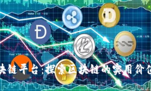 瑞金正规区块链平台：探索区块链的实用价值与投资机遇