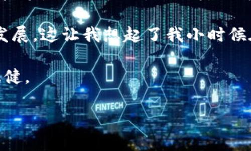 区块链平台是否违法是一个复杂且具有争议的话题，涉及到法律、技术以及社会经济等多个方面。在分析这一问题之前，有必要先简要介绍一下区块链技术及其应用，随后再深入探讨区块链平台可能面临的法律问题。

什么是区块链技术？
区块链是一种去中心化的数据库技术，通过加密手段保证数据的安全和不可篡改。它的核心特点包括透明性、去中心化和不可篡改性。区块链的应用范围非常广泛，涵盖了金融、供应链管理、医疗健康、资产管理等领域。例如，比特币便是基于区块链技术的数字货币，其运作不依赖于任何中心化机构，而是通过网络中的节点共同维护。

区块链平台的合法性分析
区块链平台的合法性问题主要取决于其具体应用场景。不同国家和地区对于区块链技术的法律监管态度各不相同，例如一些国家鼓励区块链技术的发展，推出了相应的法律法规，致力于规范其应用；而另一些国家则对区块链相关的活动持有相对保守甚至禁止的态度。

数字货币与法律风险
最为人知的区块链应用无疑是数字货币。然而，数字货币的出现引发了一系列法律和监管问题。以中国为例，央行早在2017年就发布公告，禁止ICO（初始代币发行）和虚拟货币交易，这意味着涉及数字货币的区块链项目在中国是被明令禁止的。

与此相对，许多西方国家，如美国、欧洲的一些地区，对数字货币采取了相对开放的态度，并着手制定相应的法律框架。以美国为例，证券交易委员会（SEC）明确根据信息披露法对某些数字货币进行监管，并对违法的ICO进行打击。

智能合约与法律争议
智能合约是区块链技术的另一重要应用，能够在没有中介的情况下自动执行合约条款。尽管它有助于降低交易成本和提高效率，但在法律上，智能合约的执行与法律合约之间的关系仍不明确。某些情况下，智能合约可能无法被认可为法律上有效的合约，尤其是在合约产生争议时，如何通过法律手段进行仲裁和执行，甚至可能成为争议焦点。

区块链平台的合规性需求
为了确保区块链平台的合法性，合规性成为一个必不可少的要求。区块链企业需要严格遵循当地的法律法规，包括反洗钱（AML）、客户身份识别（KYC）等。此外，随着GDPR等数据保护法规的实施，区块链企业在处理用户数据时也必须格外小心。

个性化观点与情感联结
作为一名对科技充满好奇的年轻人，我曾经对区块链和数字货币抱有极大的憧憬。在我看来，区块链技术可能会改变我们的生活方式，就像互联网对人类社会带来的巨大影响一样。然而，随着对区块链及其法律问题的深入了解，我逐渐意识到技术带来的不仅仅是机遇，还有挑战和风险。就如同我小时候爱玩的一款电子游戏，虽然乐趣无穷，但一旦陷入其中，也可能会面临成瘾和失控的风险。

总结
总体而言，区块链平台的合法性并非一概而论。它取决于具体的应用背景、所在地区的法律环境以及各项合规要求。面对这个迅速发展的技术，政策制定者和监管者必须在促进创新与保护公众利益之间找到平衡。在未来的日子里，我希望看到更多的国家能够理性对待区块链技术的发展，制定出科学合理的法律法规，既鼓励技术创新，又能保障社会的稳定和安全。

未来展望
随着区块链技术的不断成熟，相关的法律问题也会日益受到重视。我相信，未来会有更多的法律专家、技术专家和政策制定者携手合作，解决区块链技术在法律层面面临的种种挑战。技术是冷冰冰的，而人类的智慧与情感，将会成为推动社会进步的重要力量。

在此背景下，区块链平台的未来发展既充满希望，也充满挑战。正如人生旅途中每一个选择都需谨慎，一切技术的运用也必须与法律相结合，才能更好地服务于社会和经济的可持续发展。这让我想起了我小时候在学习游泳时的经历，教练常常告诫我们：无论多么兴奋，也不能忽视水中的危险。有时候，我们需要停下脚步，思考一下前行的方向是否正确，使用的工具是否合适。

通过对区块链平台合法性的问题深入分析，我们不仅能更好地理解这一技术的发展潜力，也能更清晰地认识其所面对的法律挑战。希望今后在这条探索的路上，我们都能走得更加稳健。 

这样构建的内容较为全面，结合了个人经历与情感，同时围绕区块链平台的法律问题进行了深入探讨。如果需要更具体或更详细的信息，请告知！