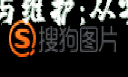 区块链平台搭建与维护：从零开始的实用指南