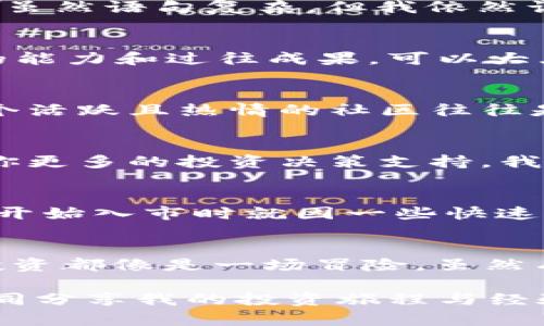   如何在TPWallet上查看刚发行的币：完整指南 / 

 guanjianci TPWallet, 刚发行的币, 数字货币 /guanjianci 

引言
在数字货币的世界里，新币的发布就像是雨后春笋般涌现。每一天都有新的项目推出，为投资者和爱好者提供了更多的选择。作为一个加密货币爱好者，我曾经感到困惑，如何找到这些新币并判断它们的价值。今天，我想和大家分享如何在TPWallet上查看刚发行的币。这个过程不仅简单明了，还有助于你在数字货币的海洋中找到自己喜欢的那一朵浪花。

什么是TPWallet？
TPWallet是一个多链数字资产钱包，支持多种主流数字货币，包括以太坊、比特币、波卡等。它不仅为用户提供安全保管资产的功能，还有丰富的DeFi和NFT支持，成为了许多数字货币爱好者的首选。我常常使用TPWallet来管理我的资产，也经常关注新发布的币种，因为这正是获取投资机会的好时机。

如何获取TPWallet？
首先，确保你拥有TPWallet的应用。你可以在手机的应用商店（iOS或Android）上下载，也可以选择访问其官网进行下载。安装完成后，记得备份好你的助记词，这是确保你资产安全的重要一步。我第一次使用TPWallet时，也是经历了一番波折，幸运的是我最终成功了，安全性让我倍感安心。

寻找刚发行的币
在TPWallet上查找刚发行的币，不仅可以帮助你找到投资机会，还能让你了解市场的新动态。下面是一些步骤，帮助你更轻松地找到这些新币：

h4步骤一：打开TPWallet应用/h4
首先，打开TPWallet应用，登录到你的账户。界面友好，功能一目了然，初学者也能够迅速上手。

h4步骤二：访问“市场”或“币种”选项/h4
在主界面，你会看到“市场”或“币种”等选项。点击进入后，有可能会看到不同区块链的币种列表，这时你可以通过筛选选项查找新发布的币。例如，以太坊的ERC20币种，或是币安智能链的BE20币种。

h4步骤三：查看热门或新币/h4
在市场界面，你会看到“热门”或“新币”的标签。点击“新币”，这里会展示最近发布的币种。此时，你可以找到新项目的相关信息，比如发行时间、交易量和价格波动等。我记得第一次看到某个新币时，心中充满了期待，生怕错过任何一个投资机会。

h4步骤四：点击币种获取更多信息/h4
当你发现一个有趣的币种时，点击进入该币种的详情页面，你将看到更详细的项目介绍、技术背景、团队信息等。这些信息是决定你是否投资的重要依据。我曾经因为缺乏对某个项目的了解而错失了盈利的机会，因此在这一步骤上我总是十分谨慎。

判断新币的价值
在查看新币时，仅仅知道它刚发行是不够的。了解一个币种的核心价值和潜在产品非常关键。这里有几种方法可以判断新币的潜在价值：

h4项目白皮书/h4
几乎所有新发布的币都会有一份白皮书，其中阐明了项目的愿景、目标、解决方案及技术细节。阅读白皮书能帮助你更深入地了解项目的真正价值。我第一次认真阅读白皮书时，虽然语句复杂，但我依然认为这是一个十分值得的过程。

h4团队背景/h4
项目团队的背景也是判断一个新币是否值得投资的重要因素。优秀的团队通常会有丰富的行业经验与成功的项目记录，能够为项目保驾护航。从我个人的经验看，了解到团队的能力和过往成果，可以大大提升投资成功的概率。

h4社区支持/h4
一个强大的社区支持经常意味着项目有着良好的发展潜力。你可以关注项目的Telegram、Discord等社交媒体，看看社群的活跃程度和用户的反馈。在我的投资旅程中，发现一个活跃且热情的社区往往是我进行投资的重要依据。

跟进市场动态
刚发行的币种往往伴随市场的波动。通过TPWallet的“市场”功能，你可以实时跟进不同币种的价格变动，甚至获得一些交易信号。这里，交易量、涨跌幅、热度等数据信息会给予你更多的投资决策支持。我记得当初在某个新币发布后的短时间内，价格暴涨的瞬间，那份兴奋不言而喻。

注意风险
投资数字货币是充满风险的，特别是针对刚发行的币种。这些币种往往缺乏历史价格，波动性大，容易受市场情绪影响。因此在进行投资时，一定要理性对待，切忌盲目跟风。我刚开始入市时就因一些快速行市的项目受到影响，但慢慢我意识到稳定和理性才是真正的致胜法宝。

结论
综上所述，在TPWallet上查看刚发行的币并不是一件困难的事情。通过简单的几步操作，我们可以轻松找到新币，并做出更加明智的投资决策。回顾我个人的经历，每一次新币投资都像是一场冒险，虽然有过失误，但也让我收获了不少宝贵的经验。希望这些信息能够帮助到你，让你在数字货币的投资中走得更远。记住，保持冷静与理性，才能在风云变幻的市场中做出正确的选择。

无论你是新手还是老手，持续学习和更新自己的知识都是非常重要的。未来的数字货币市场将更加多元化，抓住机会，可能会让你在这其中实现财务自由。我期待能够和大家一同分享我的投资旅程与经验，也希望在未来的某个瞬间，你能因某个新币而获得丰厚的回报。