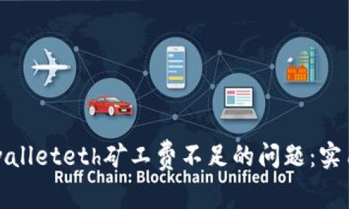 如何解决tpwalleteth矿工费不足的问题：实用指南与技巧