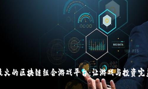 发现最火的区块链组合游戏平台：让游戏与投资完美结合