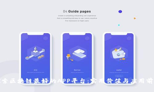 探索区块链最好的APP平台：实用价值与应用前景