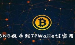 如何轻松将BNB提币到TPWallet？实用攻略与技巧！