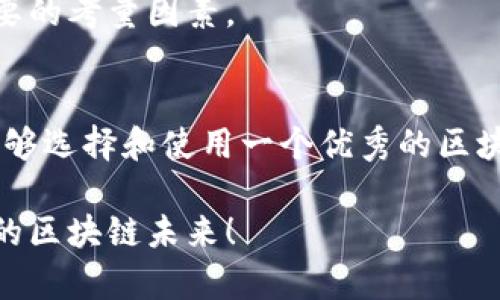   区块链钱包开发平台的实用价值与选择指南 /   
 guanjianci 区块链钱包, 开发, 平台 /guanjianci 

引言：区块链钱包的崛起
在我第一次听说比特币时，心中充满了疑惑和好奇。那时我还是个学生，对技术的理解几乎为零，只知道身边的人都在谈论如何赚钱。然而，随着时间的推移，我逐渐领悟到，区块链不仅仅是“数字货币”的代名词，它背后所承载的技术和理念，深深影响了我们生活的方方面面。而作为区块链生态中不可或缺的一部分，区块链钱包在这个数字化转型的时代，充当了非常重要的角色。

什么是区块链钱包？
简单来说，区块链钱包是用于存储、发送和接收加密货币的数字工具。就像我们银行卡存储我们的货币一样，区块链钱包以数字形式保管着我们的虚拟资产。它们可以分为热钱包和冷钱包两种类型，热钱包通过互联网进行操作，适合频繁交易；而冷钱包则是离线的，更加安全，适合长期存储。不过，选择合适的钱包类型并非易事，这时候，一个好的开发平台就显得至关重要。

为何需要选择合适的区块链钱包开发平台
在我自己的区块链学习过程中，面对众多钱包工具时，总是发觉一款好的钱包背后必然有一个优秀的开发平台。这个平台不仅影响钱包的性能、安全性，还直接关系到用户的体验。当我们在选择区块链钱包开发平台时，需要关注多个方面：

1. 安全性
安全性无疑是开发平台的首要考量因素。由于区块链钱包直接涉及用户的资产安全，一个安全性不足的平台将会引起巨大的风险。在我的投资经历中，我曾因为选择了一个相对不安全的钱包，而导致资产损失。这让我深刻认识到选择安全的钱包和开发平台的重要性。

2. 性能与速度
不论在交易频率多高的情况下，快速响应的用户体验都是必不可少的。区块链技术虽然带来了去中心化的优势，但在某些情况下也可能因为网络拥堵而导致交易速度变慢。我曾在某个交易高峰期进行转账时，经历了长达数小时的等待。这样糟糕的体验使我开始更注重平台的性能与稳定性。

3. 用户友好性
尤其是对于刚接触区块链的用户而言，一个直观并易于使用的界面显得尤为重要。记得我第一次尝试使用区块链钱包时，面对复杂的界面和流程，紧张得手心冒汗。选择一个人性化的开发平台，不仅能降低用户的学习成本，还能提升整体用户体验。

选择优秀的开发平台的几点建议
在选择区块链钱包开发平台时，给大家几点我的建议：
ul
    listrong知名度与口碑：/strong选择市场上口碑较好、知名的开发平台，通常会更有保障。/li
    listrong详细的技术支持：/strong确保所选平台有完善的技术支持，能够及时解决用户的问题。/li
    listrong开发者社区活跃度：/strong查看该平台的开发者社区是否活跃，这样可以获得更多的资源与支持。/li
/ul

个人经验分享：我的区块链钱包开发之路
在我自己的区块链钱包开发过程中，我选择了一款具备强大功能和良好口碑的平台。在这个过程中，我不仅学会了如何搭建钱包界面，还了解了钱包的底层逻辑和原理。每当看到自己搭建的钱包能够稳定、安全地运行，内心的成就感油然而生。

未来发展趋势
随着区块链技术的不断发展，区块链钱包的功能也在持续丰富。未来，我们可能会看到更多可以支持多种数字资产的综合性钱包，而用户的安全、隐私以及便捷性将仍然是重要的考量因素。

结语：走向数字化的未来
站在区块链技术飞速发展的浪潮上，我们每个人都有机会参与到这个革命性的时代。我相信，随着更多人加入，区块链钱包的开发和使用将变得更加普及和便利。对我而言，能够选择和使用一个优秀的区块链钱包开发平台，不仅是对自己的资产负责，更是对这个数字时代最好的应对。我期待着未来能与更多共同学习和探索区块链技术的人一起，共同推动这个领域的发展。 

整体上，区块链钱包的开发和选择不仅是技术问题，更是我们适应和迎接未来数字经济发展的重要一步。希望以上分享能给你们带来启发，让我们一起加油，共同迈向更美好的区块链未来！