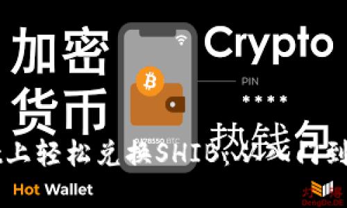 如何在TPWallet上轻松兑换SHIB：从入门到进阶的实用指南