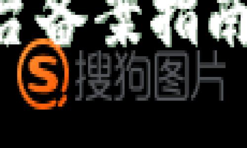 有效区块链管理平台备案指南，助力企业合规发展