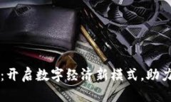 区块链双招平台：开启数字经济新模式，助力企