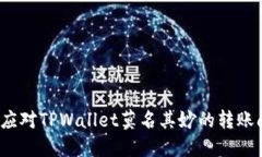 如何应对TPWallet莫名其妙的转账问题？
