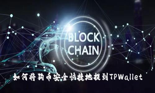 如何将狗币安全快捷地提到TPWallet