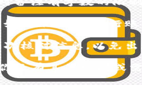 在进行MNC小黄人币转账到TP Wallet时，备注的填写可以根据你的需求有所不同。不过，通常情况下，备注是为了帮助接收方确认交易的目的或者来源。以下是一些建议，帮助你在转账时填写备注：

### 备注填写建议

1. **交易目的**：如果这笔转账是为了某个特定的目的，比如个人借款、支付服务费用等，可以在备注中清晰地说明。例如：“个人借款”或“支付服务费用”。

2. **订单编号**：如果这笔转账是与某个订单相关，填写订单编号是个不错的选择。这样接收方更易于识别款项的来源。

3. **昵称或代号**：你也可以使用昵称或代号，例如如果这笔款项是给亲友的，可以用他们的昵称来备注，以示亲切。

4. **备注说明**：如果你有特别想说明的事情，也可以在备注里简短说明，比如：“感谢你一直以来的支持！”

### 备注填写实例

假设你要将MNC小黄人币转账给你的朋友小明，以下是一些合理的备注示例：

- “小明的生日礼物”
- “上个月一起吃饭的结算”
- “赚钱了，感谢你的帮助”

### 注意事项

在填写备注时，有几点需要特别留意：

1. **字符限制**：不同钱包平台对备注字符的限制可能不同，请确认你所用的平台是否对备注有字数的限制，确保你的备注不会因为超长而被截断。

2. **隐私保护**：在备注中尽量避免填写个人敏感信息，尤其是涉及资金安全的情况，例如身份证号、银行账户等。

3. **核对信息**：确保转账金额和收款地址（钱包地址）都是正确的，在填写完备注后，再次核对信息，以免出现错误。

通过这些建议和实例，希望你能顺利地填写备注，并完成MNC小黄人币的转账过程。如果你还有其他疑问或需要进一步的帮助，可以随时向我询问！