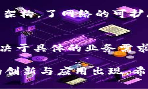 区块链技术在近年来迅速发展，成为了各行各业的热门话题。区块链不仅仅是一种数字货币的基础技术，它还广泛应用于金融、供应链、医疗、娱乐和许多其他领域。以下是一些知名的区块链平台，它们在不同的用例和功能上各具特色。

1. 比特币（Bitcoin）
比特币是第一个也是最知名的区块链平台。由中本聪在2009年推出，比特币的核心目的是提供一种去中心化的数字货币。用户可以通过比特币进行点对点交易，没有中介的干预，使得交易成本低廉且迅速。

2. 以太坊（Ethereum）
以太坊是一个开源的区块链平台，允许开发者构建和部署去中心化应用（DApps）和智能合约。以太坊引入了“智能合约”的概念，使得程序能够在区块链上自动执行，减少了信任成本。以太坊的原生代币以太（ETH）常用于支付交易费用和资助项目。

3. 超级账本（Hyperledger）
超级账本是一个开源项目，由Linux基金会支持，旨在推动跨行业的区块链技术。它包含多个框架和工具，例如Hyperledger Fabric和Hyperledger Sawtooth，适用于企业解决方案。超级账本可以为企业提供高效、安全的交易记录管理。

4. 瑞波（Ripple）
瑞波是一个支付网络和数字货币（XRP），它专注于为金融机构提供跨境支付解决方案。与传统的跨境支付系统相比，瑞波网络的交易速度更快、成本更低，因而得到了许多银行和支付服务提供商的认可。

5. EOSIO
EOSIO是一个高性能的区块链平台，旨在通过灵活的合约和用户友好的接口来支持高吞吐量的DApps。EOSIO以其独特的权力委托共识机制而著称，促进了更快的交易确认时间。

6. 波卡（Polkadot）
波卡是一个多链区块链平台，允许不同的区块链在安全的环境中互相连接和进行通信。波卡的设计理念是实现不同区块链之间的互操作性，从而打破孤立的区块链生态系统，促进更广泛的应用开发。

7. Chainlink
Chainlink是一个去中心化的预言机网络，可以将现实世界的数据安全地传输到区块链上。通过Chainlink，智能合约可以访问外部数据源，实现精准的自动化执行。这为诸如保险、金融合约等各种应用提供了重要的支持。

8. TRON
TRON是专为娱乐产业设计的区块链平台，旨在构建一个去中心化的内容分享生态系统。通过TRON，用户可以直接与内容创作者互动，打破传统平台对内容的控制，最大化用户的参与感和收益。

9. Algorand
Algorand是一种高性能的区块链平台，致力于提供安全、可扩展和稳定的区块链解决方案。Algorand具有快速的交易速度和低交易费用，特别适合需要高频交易的应用场景。

10. Avalanche
Avalanche是一个高效、兼容以太坊的区块链平台，旨在提供瞬时确认时间和极高的交易吞吐量。Avalanche通过分层架构，了网络的可扩展性，适合开发复杂的金融和去中心化应用。

总结
区块链技术正在快速发展，各种平台不断涌现，每一个平台都有其独特的特征和应用场景。选择合适的区块链平台，取决于具体的业务需求和应用目标。从比特币到以太坊，从企业解决方案到去中心化的应用，每一个平台都在为构建更好的数字未来而努力。

如上所述，区块链的潜力巨大，它不仅改变了货币和支付方式，还影响了各行各业。随着技术的发展，未来将会有更多的创新与应用出现。希望读者能够对当前的区块链平台有一个全面的了解，为今后的实践与探索打下基础。