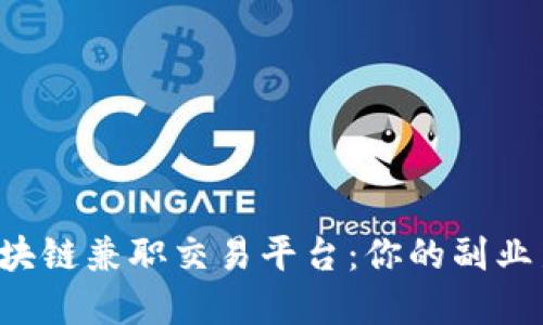 揭秘区块链兼职交易平台：你的副业新选择！