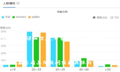 如果您在使用tpwallet 1.3.6版本时遇到网页无法打开的问题，请按照以下步骤进行排查和解决：

### 1. 检查网络连接
确保网络正常
首先，请确认您的网络连接是否正常。尝试访问其他网站，确认网络是否连通。如果其他网站也无法打开，可能是您的网络出现了问题，您可以尝试重启路由器或联系网络服务提供商。

### 2. 清除浏览器缓存
清空缓存和Cookie
浏览器的缓存和Cookie有时可能导致网页无法正常加载。请尝试清除浏览器的缓存和Cookie:
ul
    li在浏览器设置中找到“隐私与安全”选项。/li
    li选择“清除浏览数据”或“清除历史记录”。/li
    li勾选“缓存的图片和文件”以及“Cookies 和其他网站数据”。/li
    li点击“清除数据”。/li
/ul

### 3. 尝试其他浏览器
更换浏览器进行访问
有时问题可能与特定浏览器有关。尝试使用其他浏览器（如Chrome、Firefox、Edge等）打开tpwallet网页，看看是否能够正常加载。

### 4. 检查浏览器扩展
禁用浏览器扩展
某些浏览器扩展可能会干扰网页的正常加载。尝试禁用所有扩展，尤其是广告拦截器和隐私保护工具，然后重新加载网页。

### 5. 更新浏览器
确保浏览器是最新版本
过时的浏览器可能会导致网站无法正常工作。确保您使用的浏览器是最新版本，必要时进行更新。

### 6. 检查防火墙和安全软件
设置防火墙和安全软件
某些防火墙或安全软件可能会阻止tpwallet的网站访问。请检查您的防火墙设置，并确保tpwallet的网址未被阻止。

### 7. 访问官网确认状态
检查服务状态
访问tpwallet的官方网站或社交媒体，查看是否有公告或维护通知。如果服务在维护中，您只能耐心等待恢复。

### 8. 使用VPN
考虑使用VPN
在某些地区，可能会因为网络策略而无法访问特定网站。您可以尝试使用VPN来更改您的IP地址，看看是否能够成功访问。

### 9. 联系支持
联系客服或技术支持
如果问题依然存在，建议您联系tpwallet的客户支持团队，提供您遇到的问题详细信息，寻求进一步的帮助。

---

希望这些步骤能帮助您解决tpwallet 1.3.6版本网页无法打开的问题。如果还有其他疑问或更具体的情况，欢迎继续询问！