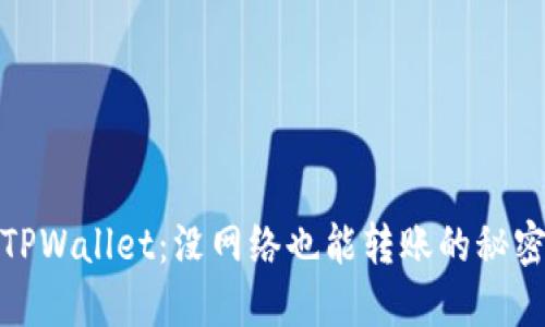 TPWallet：没网络也能转账的秘密