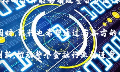 山西银行在区块链技术方面积极探索，多年来不断推动金融科技的创新与应用。以下是一些山西银行涉及的区块链平台和相关成果。

1. 山西银行区块链应用概述
区块链技术作为一种去中心化的分布式账本技术，具有透明性、安全性和不可篡改性等特点，越来越多的金融机构开始尝试将其应用于提高业务效率和降低风险。山西银行在这一趋势中，积极布局区块链技术，力求为客户提供更安全、高效的金融服务。

2. 区块链供应链金融平台
山西银行利用区块链技术，推出了供应链金融服务平台，通过区块链记录和跟踪产品从生产到销售的每一个环节。此平台不仅提高了交易的透明度，还降低了企业融资的门槛，为中小企业提供了更为便捷的融资渠道。

3. 区块链数字货币研究
山西银行在数字货币方面也进行了深入研究与实践。随着国家对数字人民币的推进，山西银行积极参与相关测试，力求在数字货币的应用场景中占据一席之地。通过区块链技术，银行能够提高交易的安全性和效率，也为客户提供更加丰富的支付选择。

4. 区块链不良资产管理平台
在不良资产处置方面，山西银行采用区块链技术搭建了不良资产管理平台。通过区块链的透明性和可追溯性，提升了不良资产转让的效率，帮助银行在处置不良资产时更加高效合理，同时也能保证信息的真实可靠，降低了风险。

5. 积极推动区块链技术的合作与交流
山西银行除了自身开发区块链应用外，还与其他金融机构、技术公司合作，共同探讨区块链技术的应用场景。这样的合作能够有效整合资源，共同推动区块链技术在金融领域的创新应用。

6. 展望未来
未来，山西银行将继续深化区块链技术的研究与应用，通过不断创新，为客户提供更加安全、便捷的金融服务。同时，银行也希望通过与各方的合作，加速区块链技术在更多领域的落地应用。随着这项技术的发展，山西银行也将迎来崭新的机遇与挑战。

以上是关于山西银行区块链平台的一些信息。作为一个追求科技与金融结合的机构，山西银行正在通过技术创新，推动整个金融行业的进步。如果对区块链技术或山西银行的服务有进一步的兴趣，欢迎关注相关信息的更新与发展。