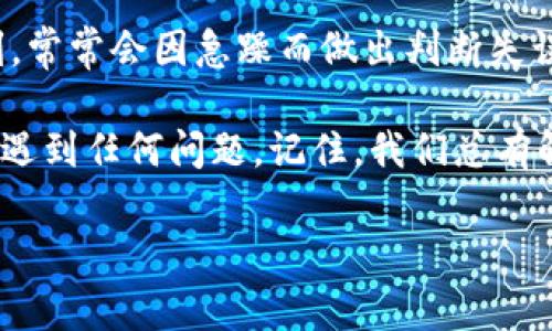 波场TPWallet使用问题：无法进行市价交易的解决方案

在数字货币快速发展的今天，越来越多的用户开始接触和使用各种加密货币钱包，而TPWallet作为波场（Tron）生态系统中的一款重要钱包，也吸引了大量用户的关注。然而，在使用过程中，有些用户可能会遇到“波场为什么无法做市”的问题。本文将探讨造成这一问题的原因，并提供实用的解决方案。

1. 什么是市价交易？

市价交易是指在当前市场上以最优价格立即买入或卖出资产。在加密货币领域，这种交易方式通常要求用户在钱包或交易所中进行实时的资产换手。市价交易简化了交易流程，通常被认为是快速而有效的交易方式。

2. TPWallet与波场的关系

TPWallet是一个多链支持的数字钱包，支持多种加密货币，包括波场（TRX）。它为用户提供了便捷的资管理和交易功能。然而，用户在尝试进行市价交易时可能会遇到一些技术问题或限制。

3. 波场无法做市的常见原因

当你发现无法在TPWallet上进行波场市价交易时，原因可能包括：
ul
    listrong网络问题：/strong有时网络不稳定会导致交易请求无法顺利发出./li
    listrong交易对限制：/strong并非所有波场资产都支持市价交易，需确认具体交易对./li
    listrong钱包设置：/strongTPWallet的设置可能未如预期，需要检查钱包是否正确配置./li
/ul

4. 解决方案

针对上述问题的解决方法如下：

h44.1 检查网络连接/h4
首先，确保你的网络连接稳定。如果你在使用移动数据，可以尝试切换到Wi-Fi，或反之。网络不稳定可能导致数据请求延迟或失败。

h44.2 确认交易对/h4
在TPWallet中，确认你要进行市价交易的资产对是否支持市值交易。你可以通过钱包的界面或TPWallet的官方说明获取相关信息。

h44.3 重置钱包设置/h4
如果你确定网络正常且交易对也可用，接下来可以考虑重置TPWallet的设置。确认你的钱包应用是最新版本，如果未更新，应及时进行更新，以确保获得最新的功能和修复。

h44.4 咨询客服支持/h4
如果以上方法都没有解决问题，你可以通过TPWallet的官方渠道联系客户支持，获取进一步的帮助和指导。

5. 个人经验分享

作为一个长期参与波场生态的用户，我也曾在使用中遇到过类似的问题。记得有一次，我正急于进行一项交易，但却因网络波动而无法顺利完成。那种焦急的心情让我深刻意识到，任何技术工具都有自己可能遇到的瓶颈。因此，保持耐心，并时刻关注网络与系统状态，才能让我们的交易更加顺畅。

6. 加密货币市场的动态变化

在加密货币市场，条件瞬息万变，任何细微的变化都可能影响交易的顺利进行。作为用户，我们不仅要了解使用的工具，还需时刻关注市场动态。例如，波场生态内的新项目上线、合作发行等都可能对交易产生影响。因此，保持对市场的敏感和知识的更新至关重要。

7. 心态与交易

最后，想和大家聊聊心态。在投资和交易的过程中，我们常常容易受到情绪的影响，而导致决策失误。就像我小时候面对一些紧张的时刻，常常会因急躁而做出判断失误。如今，当我面对市场波动时，总是提醒自己保持冷静，分析情况，而不是盲目跟随市场的情绪波动。

在未来的交易过程中，希望每位用户都能对TPWallet进行更加深入的了解，明确其特点和限制，这样在交易时才能更加游刃有余。无论遇到任何问题，记住，我们总有解决方式和支持可以依赖。

波场, TPWallet, 市价交易/guanjianci