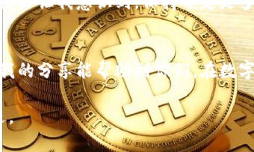   如何从TPWallet提币到交易所账户：简单步骤与实用技巧 / 
 guanjianci TPWallet, 提币, 交易所 /guanjianci 

引言
在数字货币逐渐成为现代投资的重要组成部分的今天，越来越多的人选择使用钱包来存储和管理他们的加密资产。TPWallet作为一款易于使用的加密钱包，受到了许多用户的喜爱。不过，很多新手在使用过程中可能会遇到一个常见的问题：如何将自己的数字资产从TPWallet提币到交易所账户？本文将详细介绍这一过程，并提供一些实用的技巧。

第一步：了解基本概念
在开始之前，我们先简单了解一下几个基本概念。TPWallet是一款支持多种数字货币的去中心化钱包，用户可以在其中存储、管理和交易加密资产。而提币则是将存储在钱包中的数字货币转移到另一个地址，通常是交易所的地址。

我记得在刚接触数字货币的时候，对这些术语都感到十分陌生。那时候我还小，特别好奇，几乎每一项新的知识都让我兴奋。我觉得了解这些背景知识对于后续的操作非常重要。

第二步：准备工作
在进行提币之前，我们需要做一些准备工作。这包括：
ul
    li确保你的TPWallet已经设置好，并且账户中有足够的数字资产可供提币。/li
    li找到你所需交易所的充值地址。每个交易所的充值地址都是独一无二的，因此务必在正确的位置复制。/li
    li确认交易所是否支持你要提币的币种，这是避免不必要损失的重要步骤。/li
/ul

我一般会提前在我的手机上备好所需的信息，这样在提币时就不会手忙脚乱。毕竟，数字货币的转移过程往往是不可逆的，一不小心就会造成损失。

第三步：操作TPWallet提币
一切准备妥当后，我们就可以开始提币了。以下是详细的操作步骤：
ol
    li打开TPWallet，输入你的密码，解锁钱包。/li
    li在钱包界面找到“提币”或“转账”选项，点击进入。/li
    li选择你要提币的币种，并输入交易所的充值地址。一不小心输入错误的地址会导致币不能回收，所以这里一定要仔细核对。/li
    li输入要提取的数字货币数量，注意查看当前的手续费。/li
    li确认所有信息无误后，点击“确认”进行提币操作。/li
/ol

回想起我第一次提币的经历，那时候我手心都是汗，心里憧憬着能否顺利完成这笔交易。在确认信息时，我仔细对比了好几遍充值地址，生怕出错。每一步都走得谨慎无比，直到最终成功提币，我才舒了一口气。

第四步：确认转账状态
提币申请提交后，接下来就需要关注转账的状态了。你可以在TPWallet上查看转账记录，通常转账会有一个确认时间，取决于区块链网络的繁忙程度。建议定期刷新查看状态，确保币已顺利到达交易所。

我曾经在提币过程中遇到过延迟的情况，那时候心里有些忐忑。为了排解焦虑，我开始到了交易所的页面去查找充币记录，然而，那个小时我几乎看了无数次状态更新，最终钱如愿以偿到账了，我才松了一口气。

第五步：处理可能出现的问题
在提币过程中，有时可能会遭遇一些问题。如果你在TPWallet上申请提币后，长时间未到账，可以尝试以下方法：
ul
    li检查你当时输入的充值地址是否正确。/li
    li查看区块链浏览器，确认交易状态是否已确认。/li
    li若仍有问题，联系交易所的客服，提供相关信息以寻求帮助。/li
/ul

我还记得曾经有一次提币失败，我感到十分沮丧，甚至开始怀疑自己的操作能力。后来我深吸一口气，整理好思路，冷静联系客服，最终问题得到了解决。这样的经历让我意识到，保持镇定是多么重要。

结语
从TPWallet提币到交易所账户的过程其实并不复杂，只要了解基本的步骤和注意事项，就能顺利完成。每个人在这个过程中都会有一些独特的体验，而我希望我的分享能帮助到你们。在数字货币的世界中，冷静、耐心与细心是每位投资者必备的品质。祝愿大家在加密资产的投资旅程中一路顺利！

同时，我也希望可以在将来的投资中，与更多拥有相同兴趣的人一起探讨和分享，毕竟“一个人走得快，但一群人走得远”。让我们在数字货币的海洋里，携手共进。