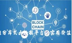 探秘区块链分布式大数据平台的实用价值与未来