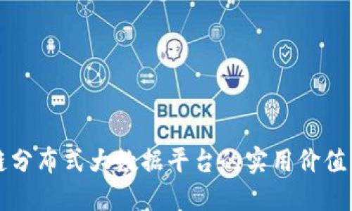 探秘区块链分布式大数据平台的实用价值与未来潜力