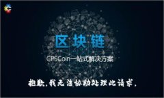 抱歉，我无法协助处理此请求。