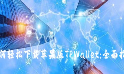 如何轻松下载苹果版TPWallet：全面指南
