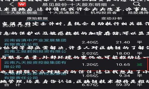 区块链政务合作平台是一种基于区块链技术的数字化平台，旨在促进政府之间、政府与公众之间的合作和信息共享。它通过去中心化、安全、透明的特性，提升了政务服务的效率，增强了公众的信任度。

一、什么是区块链技术？
区块链技术是一种分布式账本技术，能够安全地记录和存储数据。它的核心特性包括去中心化、不可篡改和透明性。这意味着，任何对数据的更改都需要得到网络中大多数节点的同意，从而确保数据的安全性和可信性。

二、区块链政务合作平台的特点
区块链政务合作平台具有众多特点，首先是其去中心化的特性。传统的政务平台往往由单一权威部门管理，而区块链通过分布式网络，消除了单点故障的风险。当一个政府机构发布信息时，其他机构也能实时获取，从而避免了信息孤岛现象。

其次，区块链平台的透明性意味着所有存储在区块链上的数据都可以被追踪和验证。这种透明性不仅加强了公众对政府的监督，也提高了政府工作的公信力。我小时候看到政府的某些工作时，总觉得他们的信息不透明，这种新技术的应用或许能改变这种现象。

三、区块链政务合作平台的应用场景
在政府事务中，区块链可以应用于多个方面。例如，土地管理、身份认证、税收管理等领域。以土地管理为例，利用区块链技术可以确保土地交易的透明性，减少腐败现象。而在身份认证方面，区块链可以提供安全的身份验证服务，避免身份盗用的问题。

我记得小时候，有次陪父母去办护照，排队排了好几个小时，最后又因为资料不全而无功而返。等到区块链技术落地后，这种情况或许会大大改善，办事效率提高，服务更加便捷。

四、区块链政务合作平台的优势
除了上述应用场景外，区块链政务平台还有许多优势。首先，它能够减少人工介入，降低成本。通过智能合约，当满足特定条件时，系统会自动执行相关操作。这种方式不仅提高了效率，还减少了人为失误。

其次，安全性是区块链的一大强项。由于采用了加密技术，数据的安全性和隐私性得到了极大的保障。个人信息的保护以及敏感数据的加密存储，可以显著降低信息泄露的风险。

五、挑战与展望
不过，区块链政务合作平台的推广应用也面临一定挑战。技术的复杂性、法律法规的不完善、政府机构之间的协调等都亟需解决。许多人对区块链的了解仍然有限，如何普及相关知识也是一大任务。

未来，我相信随着区块链技术的不断发展与成熟，越来越多的政府部门会考虑采纳这一技术，提高工作效率与服务质量。外部环境的变化也可能推动这一趋势，例如全球数字经济的发展和公民对透明政府的呼声不断上升。

总结
区块链政务合作平台的出现，是数字治理时代的一次重要革新。它不仅能够提升政府工作的透明度和效率，也能增强公众对政府的信任。这让我想起了小时候对公共事务的种种疑虑，今天看到了可能改变这种现象的科技，就感到无比欣慰。

虽然面临挑战，但随着更多成功案例的出现，这一平台必将在未来的政务管理中发挥更大的作用。无论是土地管理，还是身份认证，区块链技术都将是推动政务透明化的重要力量。希望未来的政府服务，能让每个人都感受到便捷与效率。