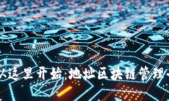 智能化生活从这里开始：地址区块链管理平台下