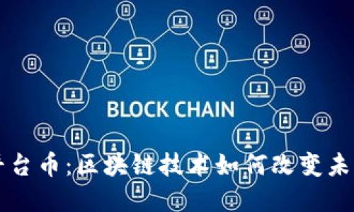 深入了解平台币：区块链技术如何改变未来金融体系