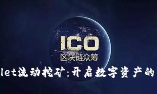 TPWallet流动挖矿：开启数字资产的新篇章