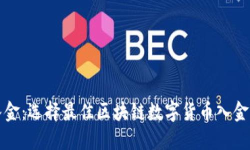 极简易入金：选择最佳区块链数字货币入金平台指南