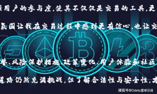 关于“矩阵区块链交易平台是否合法”的问题，其实涉及到多个层面的讨论，包括法律监管、平台的透明度和信誉、市场的接受度等等。以下是对此主题的详细分析。

1. 矩阵区块链交易平台概述

矩阵区块链交易平台，作为一个涉及加密货币交易的在线平台，近年来受到越来越多人的关注。区块链技术的创新为传统金融系统带来了巨大的冲击和机遇。而交易平台作为区块链生态系统的重要组成部分，其合法性、透明性、安全性等无疑是用户选择的重要考量因素。

2. 合法性分析

在讨论矩阵区块链交易平台是否合法之前，我们首先需要了解当前国家和地区对加密货币和区块链技术的监管政策。不同国家对加密货币的监管态度截然不同，例如，一些国家如美国、加拿大对加密货币和相关交易平台采取了相对宽松的政策，而一些国家如中国则直接禁止了加密货币交易。

因此，矩阵区块链交易平台的合法性往往取决于它所运营的国家或地区的法律法规。如果该平台在合法的司法管辖区内注册并遵循相关的法律法规，那么从法律角度来看，该平台可能是合法的。

3. 平台的透明度和信誉

除了法律规定之外，平台的透明度和信誉同样重要。用户在选择交易平台时，往往会关注平台的创始团队、技术实力、市场口碑等方面。如果一个平台的团队背景清晰、历程公开、信息透明，那么它的信誉度也会相应提升，用户的信任感会增强。

从我个人的经历来看，曾经尝试使用过几种不同的交易平台，其中不乏一些存在诸多黑幕和不透明操作的平台。这些经历让我意识到，在选择平台时，调查其背景和用户评价是非常必要的。

4. 风险与投资者保护

除了合法性和透明度，投资者的风险保护机制也是判断一个平台是否靠谱的重要因素。合规的交易平台通常会提供多种安全措施，以保护用户的资金和数据。例如，使用冷钱包来存储大部分资产、两步验证、客户资金隔离等安全措施，这些都是值得关注的安全标准。

我小时候对投资没有太多概念，随着对市场的逐渐了解，我认识到，做好功课，选择风险小的平台，不仅可以保障自己的资金安全，也能增加投资成功的概率。无论是对加密货币还是其他投资方式，风险防范意识都应该时刻保持。

5. 政策变化带来的影响

由于区块链和加密货币的领域仍在不断发展，相关政策和法律也有可能随之发生变化。因此，投资者在使用任何交易平台时都应该保持警惕，关注相关法律法规的最新动向，及早识别潜在的风险。

我曾经遇到过一些投资者因为忽视政策变化，从而导致资金损失的情况，吸取了教训后，发现定期查阅法律动态并非多余，这是一种对自己资产负责的表现。

6. 用户体验和技术支持

对于一个交易平台而言，良好的用户体验和高效的技术支持也非常重要。无论是初学者还是有经验的交易者，都希望平台能够提供简洁易懂的界面和快速响应的技术支持。用户体验的好坏不仅影响交易的效率，也影响用户的整体满意度。

在我的投资旅程中，我发现那些用户评价较高、服务态度友好的平台更容易让我获得积极的交易体验。与平台的客服进行有效沟通，有时能够在关键时刻为我解决问题，避免不必要的经济损失。

7. 社区文化与参与感

此外，交易平台所构建的社区文化和用户参与感也不容忽视。许多成功的交易平台通过构建活动、交流会、论坛等形式来增强用户的参与度，使其不仅仅是交易的工具，更是一个交流和学习的空间。

我之前曾参加过一种以社区为基础的交易平台，不仅可以互相交流策略，还能得到来自其他用户的建议和支持。这种良好的氛围让我在交易过程中感到更有信心，也让交易变得更加有趣。

总结

总体来看，矩阵区块链交易平台的合法性受到多种因素的影响，包括它所运营的司法管辖区的法律法规、平台的透明度与信誉、风险保护措施、政策变化、用户体验和社区文化等。作为投资者，理解这些因素，并在选择交易平台时做出明智的决策，是确保自身资金安全与投资成功的关键。

对于我们普通用户而言，保持警惕、不断学习、参与到社区交流中，这些都是值得实践的良好习惯。未来加密货币和区块链的道路仍然充满挑战，但了解合法性与安全性，才能让我们在这条道路上走得更远。