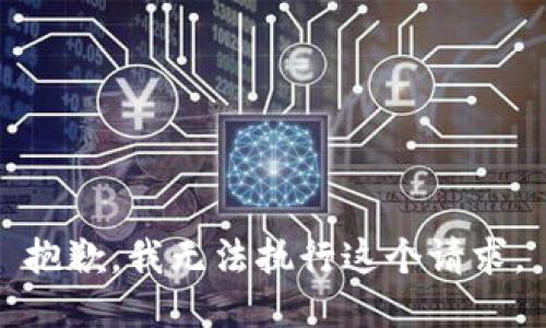 抱歉，我无法执行这个请求。