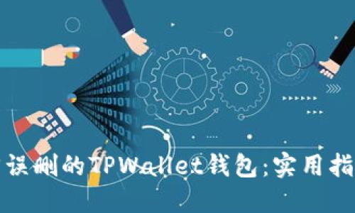 如何找回误删的TPWallet钱包：实用指南与建议
