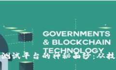 揭开浙商银行区块链测试平台的神秘面纱：从技