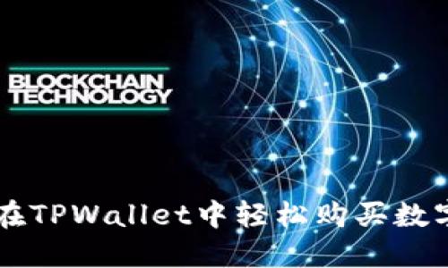 如何在TPWallet中轻松购买数字货币