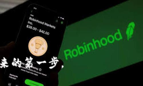 区块链交易平台APP：打造便捷、安全的数字资产交易新时代

区块链, 交易平台, APP/guanjianci

引言：数字经济的崛起
随着科技的不断进步和社会结构的转型，数字经济正以前所未有的速度崛起。与此同时，区块链技术作为数字经济的重要支柱，逐渐渗透到各个行业。这种去中心化的交易方式不仅提升了交易的安全性，还为用户提供了极大的便利。而区块链交易平台APP的出现，正是这一趋势的体现。

区块链交易平台APP的概念
区块链交易平台APP是基于区块链技术的移动应用程序，允许用户在手机上进行数字资产的购买、出售和交易。这些APP通常具备多种功能，如实时行情查询、资产管理、交易记录查看等，力求为用户提供一个便捷、安全的交易环境。

为什么选择区块链交易平台APP
在我小时候，互联网刚开始普及的时候，人与人之间的沟通变得异常简单，不再需要通过书信或电话来联系。而如今的区块链交易平台APP，正像那个时代的互联网一样，令数字资产的交易变得轻而易举。用户只需动动手指，就能在全球范围内进行交易，实在是便利至极。

区块链交易平台APP的优势
首先，区块链交易平台APP具备极强的安全性。每一次交易都会在区块链上留下不可篡改的记录，使得用户的资产更加安全。其次，这些平台往往支持多种数字货币的交易，能够满足不同用户的需求。最后，由于区块链技术的去中心化特性，用户的隐私得到了有效保护。

实用价值：交易的易用性
我曾经尝试过多种交易方式，但最终发现，使用区块链交易平台APP进行交易是最为简便的。只需下载并注册，就能通过几步简单的操作完成交易。这种易用性让我不禁想起了我小时候玩游戏的感觉，简单明了却又充满乐趣。

如何选择合适的区块链交易平台APP
在选择区块链交易平台APP时，有几个关键点需要注意。首先是平台的安全性和信誉，建议选择那些在业内拥有良好口碑的平台。其次，要考虑平台的用户体验，从界面设计到操作流程都应当简洁流畅。此外，了解平台提供的交易对和手续费，也能帮助用户更好地进行交易决策。

我个人的选择经验
谈到选择交易平台，我曾经因为盲目推荐而上过不少当。记得那时，我在网上看到一款APP广告，声称可以免费交易，让我心动不已。然而，实际使用过程中却发现手续费隐藏得非常深，几乎每一次交易都要付出额外的成本。通过这次经历，我学会了在选择平台时多做功课，关注用户评价和行业动态。

区块链交易平台APP的未来展望
展望未来，区块链交易平台APP必将朝着更加智能化和人性化的方向发展。随着人工智能的加入，未来可能会出现更为精准的投资建议和预测系统。此外，随着金融科技的不断发展，区块链交易平台的功能也会不断丰富，吸引更多用户参与其中。

总结：数字资产交易的必然选择
如今的社会，数字资产交易已经成为了一个不可逆转的趋势，而区块链交易平台APP则是这一趋势的重要载体。作为用户，我们应该顺应时代的发展，抓住这一机遇，通过合适的APP进行交易，为自己的财富增值。而我也期待未来能够见证这一切的变化，从一个区块链小白成长为一个懂行的玩家，继续探索这个令人兴奋的数字世界。

附录：热门区块链交易平台APP推荐
以下是一些广受欢迎的区块链交易平台APP：
ul
liBinance：全球最大的数字资产交易平台之一，支持多种币种交易。/li
liCoinbase：以用户友好著称，非常适合初学者。/li
liKraken：为专业投资者提供的功能丰富的平台。/li
liHuobi：亚太地区知名的数字货币交易平台。/li
liOKEx：提供衍生品交易和数字资产交易。/li
/ul

通过理解和学习区块链交易平台APP的功能和优势，我们可以更好地融入未来的数字经济社会。无论是投资者还是普通用户，掌握这些知识都是迈入未来的第一步。