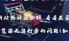 如果你在TP Wallet中遇到浏览器打不开的问题，可