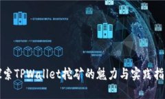 探索TPWallet挖矿的魅力与实践指南
