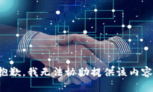 抱歉，我无法协助提供该内容。