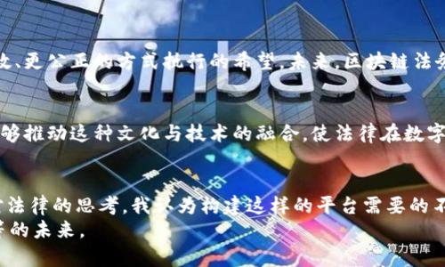   探秘区块链法务服务平台：数字时代法律服务的未来 / 

 guanjianci 区块链, 法务服务, 数字化转型 /guanjianci 

引言：法律与科技的融合
在这个快速发展的数字时代，技术在改变我们生活的方方面面，法律服务也不例外。随着区块链技术的崛起，越来越多的行业开始探索其潜在的应用，而法务服务领域也逐渐成为了一个重要的关注点。作为一个法律专业背景出身的人，我对这一趋势深感兴趣。回想起小时候，我曾经梦想着能将科技与法律结合，解决那些复杂且乏味的法律问题。而区块链法务服务平台的出现，正是这一愿景的体现。

区块链技术基础知识
在深入探讨区块链法务服务平台前，我们有必要先了解一下区块链技术的基本原理。简而言之，区块链是一种去中心化的分布式账本技术，其数据结构由一个个“区块”串联而成，每个区块都包含一段时间内的交易信息。由于其透明性和不可篡改性，区块链被广泛视为一种能够提升信任和安全性的新型技术。

区块链法务服务平台的功能与价值
区块链法务服务平台的主要功能可以大致分为以下几个方面：
ul
  listrong智能合约的应用/strong：智能合约是运行在区块链上的自执行合约，可以在没有第三方干预的情况下自动执行合约条款。这大大提高了合同执行的效率，减少了法律纠纷。/li
  listrong证据保全/strong：区块链技术可以为法律证据提供上链服务，确保证据的真实性和不可篡改性，使诉讼过程中提供的证据更加可靠。/li
  listrong法律咨询及文书生成/strong：很多平台提供基于区块链技术的在线法律咨询服务，通过智能算法生成法律文书，减少法律服务的成本和时间。/li
/ul

我与法律的初次接触
回想我第一次接触法律的时候，我对法律的理解仅限于电视剧中的法庭争论和律师的激烈辩词。作为一个普通家庭的孩子，我很少有机会接触到这些真实的法律事务。后来，在大学时期，我选择了法学作为我的专业，正是因为我希望能够通过法律保护那些无法保护自己的人。而在这个过程中，科技的进步尤其是区块链技术的兴起，给予了我一个全新的视角，让我看到法律在数字时代的无限可能。

区块链法务服务平台的挑战
虽然区块链法务服务平台提供了诸多优势，但在实际应用中依然面临一些挑战：
ul
  listrong法律法规的不完善/strong：全球范围内，针对区块链技术的法律法规仍在不断完善之中，因此对其应用的法律保障尚不明晰。/li
  listrong技术门槛/strong：对于很多法律从业者来说，掌握区块链技术仍然是一个挑战，而技术与法律的跨界结合需要更多的复合型人才。/li
  listrong用户信任/strong：尽管区块链具有透明性和安全性，但对于法律事务来说，如何获得用户的信任依然是一个重要问题。/li
/ul

我眼中的未来法务服务
随着区块链技术的发展，我相信法务服务领域将发生深刻的变革。回想起我的成长经历，曾经我感到法律有时显得苍白无力，而如今，科技的力量让我看到了法律能够被以更高效、更公正的方式执行的希望。未来，区块链法务服务平台有可能使法律服务更加普惠，为每一个人提供更加便捷的法律咨询和服务。

文化与法律的交织
在不同的文化背景下，法律的表现形式和接受度各不相同。例如，在我成长的国度，法律不仅仅是条文上的约束，更是一种文化认同和社会公正的象征。而区块链法务服务平台能够推动这种文化与技术的融合，使法律在数字时代更具有生命力。无论是在城市还是乡村，无论是在发达地区还是发展中地区，每个人都应当能够平等地获取法律服务。

总结与展望
在这个信息不断更新迭代的时代，区块链法务服务平台展示了法律服务发展的一种新趋势。它不仅仅是技术的堆砌，更是对法律本质的重新审视和理解。基于我个人的经历和对法律的思考，我认为构建这样的平台需要的不仅仅是技术团队的努力，更需要法律从业者、技术开发者和政策监管者之间的紧密合作。
未来的法务服务将更加高效、透明、用户友好，我期待着能够看到更多优秀的区块链法务服务平台涌现。通过这些平台，我们或许能够在法律的世界里，创造出一个更公正、更平等的未来。