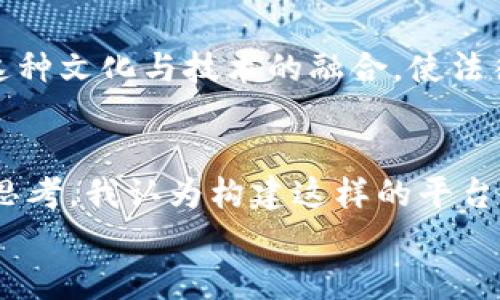   探秘区块链法务服务平台：数字时代法律服务的未来 / 

 guanjianci 区块链, 法务服务, 数字化转型 /guanjianci 

引言：法律与科技的融合
在这个快速发展的数字时代，技术在改变我们生活的方方面面，法律服务也不例外。随着区块链技术的崛起，越来越多的行业开始探索其潜在的应用，而法务服务领域也逐渐成为了一个重要的关注点。作为一个法律专业背景出身的人，我对这一趋势深感兴趣。回想起小时候，我曾经梦想着能将科技与法律结合，解决那些复杂且乏味的法律问题。而区块链法务服务平台的出现，正是这一愿景的体现。

区块链技术基础知识
在深入探讨区块链法务服务平台前，我们有必要先了解一下区块链技术的基本原理。简而言之，区块链是一种去中心化的分布式账本技术，其数据结构由一个个“区块”串联而成，每个区块都包含一段时间内的交易信息。由于其透明性和不可篡改性，区块链被广泛视为一种能够提升信任和安全性的新型技术。

区块链法务服务平台的功能与价值
区块链法务服务平台的主要功能可以大致分为以下几个方面：
ul
  listrong智能合约的应用/strong：智能合约是运行在区块链上的自执行合约，可以在没有第三方干预的情况下自动执行合约条款。这大大提高了合同执行的效率，减少了法律纠纷。/li
  listrong证据保全/strong：区块链技术可以为法律证据提供上链服务，确保证据的真实性和不可篡改性，使诉讼过程中提供的证据更加可靠。/li
  listrong法律咨询及文书生成/strong：很多平台提供基于区块链技术的在线法律咨询服务，通过智能算法生成法律文书，减少法律服务的成本和时间。/li
/ul

我与法律的初次接触
回想我第一次接触法律的时候，我对法律的理解仅限于电视剧中的法庭争论和律师的激烈辩词。作为一个普通家庭的孩子，我很少有机会接触到这些真实的法律事务。后来，在大学时期，我选择了法学作为我的专业，正是因为我希望能够通过法律保护那些无法保护自己的人。而在这个过程中，科技的进步尤其是区块链技术的兴起，给予了我一个全新的视角，让我看到法律在数字时代的无限可能。

区块链法务服务平台的挑战
虽然区块链法务服务平台提供了诸多优势，但在实际应用中依然面临一些挑战：
ul
  listrong法律法规的不完善/strong：全球范围内，针对区块链技术的法律法规仍在不断完善之中，因此对其应用的法律保障尚不明晰。/li
  listrong技术门槛/strong：对于很多法律从业者来说，掌握区块链技术仍然是一个挑战，而技术与法律的跨界结合需要更多的复合型人才。/li
  listrong用户信任/strong：尽管区块链具有透明性和安全性，但对于法律事务来说，如何获得用户的信任依然是一个重要问题。/li
/ul

我眼中的未来法务服务
随着区块链技术的发展，我相信法务服务领域将发生深刻的变革。回想起我的成长经历，曾经我感到法律有时显得苍白无力，而如今，科技的力量让我看到了法律能够被以更高效、更公正的方式执行的希望。未来，区块链法务服务平台有可能使法律服务更加普惠，为每一个人提供更加便捷的法律咨询和服务。

文化与法律的交织
在不同的文化背景下，法律的表现形式和接受度各不相同。例如，在我成长的国度，法律不仅仅是条文上的约束，更是一种文化认同和社会公正的象征。而区块链法务服务平台能够推动这种文化与技术的融合，使法律在数字时代更具有生命力。无论是在城市还是乡村，无论是在发达地区还是发展中地区，每个人都应当能够平等地获取法律服务。

总结与展望
在这个信息不断更新迭代的时代，区块链法务服务平台展示了法律服务发展的一种新趋势。它不仅仅是技术的堆砌，更是对法律本质的重新审视和理解。基于我个人的经历和对法律的思考，我认为构建这样的平台需要的不仅仅是技术团队的努力，更需要法律从业者、技术开发者和政策监管者之间的紧密合作。
未来的法务服务将更加高效、透明、用户友好，我期待着能够看到更多优秀的区块链法务服务平台涌现。通过这些平台，我们或许能够在法律的世界里，创造出一个更公正、更平等的未来。