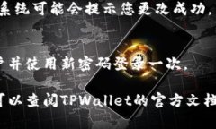 为了修改TPWallet的钱包密码，您可以按照以下步骤