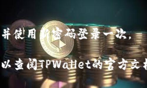 为了修改TPWallet的钱包密码，您可以按照以下步骤进行操作：

### 1. 打开TPWallet应用
首先，确保您已经下载并安装了TPWallet应用。打开应用程序，并确保您已经登录到您的钱包。

### 2. 进入安全设置
在应用主界面，找到“设置”或“安全”选项。这个通常在页面的底部或者右上角的菜单中。

### 3. 找到密码修改选项
在设置或安全选项中，寻找“修改密码”或“更改安全设置”的选项。根据不同版本的应用，具体的名称可能略有不同。

### 4. 输入当前密码
为了确认您是钱包的合法拥有者，您需要输入当前的密码。

### 5. 设置新密码
输入您希望设置的新密码，并确认输入。通常，您需要确保新密码足够复杂，以保证钱包的安全性。

### 6. 保存更改
完成所有步骤后，确保保存您所做的更改。系统可能会提示您更改成功。

### 7. 退出并重新登录（可选）
为了确保新密码生效，您可以选择退出账户并使用新密码登录一次。

如果在修改密码的过程中遇到任何问题，可以查阅TPWallet的官方文档或联系客服获得帮助。