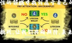 平潭区区块链平台招聘：探索未来职场的新机遇