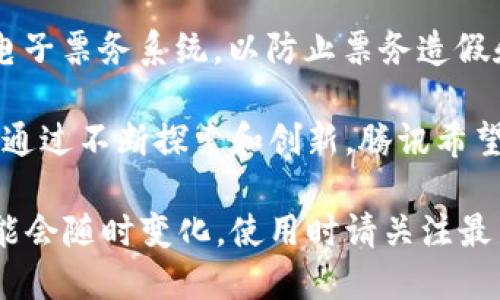 腾讯在区块链领域有多个平台和项目，主要包括以下几个：

1. **腾讯区块链（Tencent Blockchain）**：作为腾讯自家的区块链技术平台，腾讯区块链提供了便捷的开发工具和服务，支持企业用户快速搭建区块链应用。

2. **腾讯云区块链（Tencent Cloud Blockchain）**：腾讯云为用户提供了区块链即服务（BaaS），使得企业和开发者可以轻松创建和管理区块链应用，具备高度的安全性和可扩展性。

3. **WeBank**：腾讯控股的微众银行是中国首家互联网银行，其金融服务中也融入了区块链技术。微众银行通过区块链提升了信贷审批的效率及数据的透明度。

4. **区块链金融服务平台**：腾讯推出了一些专注于金融领域的区块链应用，如供应链金融、跨境支付等，旨在提升行业效率。

5. **区块链电子票务系统**：腾讯在文娱和旅游领域推出了基于区块链的电子票务系统，以防止票务造假和提升用户信任。

此外，腾讯还参与了一些区块链合作组织与联盟，推动跨行业的区块链应用。通过不断探索和创新，腾讯希望在区块链这一前沿技术中占据领先地位。

需要注意的是，区块链技术依旧在发展阶段，各个平台的政策和应用场景可能会随时变化，使用时请关注最新资讯和官方公告。