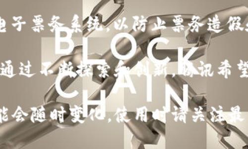 腾讯在区块链领域有多个平台和项目，主要包括以下几个：

1. **腾讯区块链（Tencent Blockchain）**：作为腾讯自家的区块链技术平台，腾讯区块链提供了便捷的开发工具和服务，支持企业用户快速搭建区块链应用。

2. **腾讯云区块链（Tencent Cloud Blockchain）**：腾讯云为用户提供了区块链即服务（BaaS），使得企业和开发者可以轻松创建和管理区块链应用，具备高度的安全性和可扩展性。

3. **WeBank**：腾讯控股的微众银行是中国首家互联网银行，其金融服务中也融入了区块链技术。微众银行通过区块链提升了信贷审批的效率及数据的透明度。

4. **区块链金融服务平台**：腾讯推出了一些专注于金融领域的区块链应用，如供应链金融、跨境支付等，旨在提升行业效率。

5. **区块链电子票务系统**：腾讯在文娱和旅游领域推出了基于区块链的电子票务系统，以防止票务造假和提升用户信任。

此外，腾讯还参与了一些区块链合作组织与联盟，推动跨行业的区块链应用。通过不断探索和创新，腾讯希望在区块链这一前沿技术中占据领先地位。

需要注意的是，区块链技术依旧在发展阶段，各个平台的政策和应用场景可能会随时变化，使用时请关注最新资讯和官方公告。