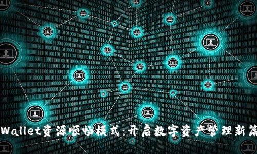 TPWallet资源顺畅模式：开启数字资产管理新篇章